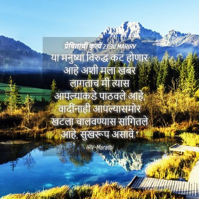Picture 04 - प्रेषितांचीं कृत्यें 23:30 MARIRV - या मनुष्या - Bible Verse Picture