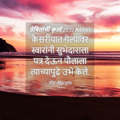 Picture 04 - प्रेषितांचीं कृत्यें 23:33 MARIRV - कैसरीयात गेल्यावर - Bible Verse Picture