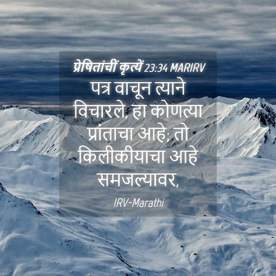 Picture 04 - प्रेषितांचीं कृत्यें 23:34 MARIRV - पत्र वाचून त्याने - Bible Verse Picture