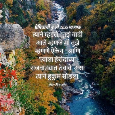 Picture 04 - प्रेषितांचीं कृत्यें 23:35 MARIRV - त्याने म्हटले, - Bible Verse Picture