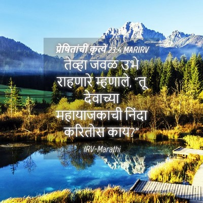 Picture 04 - प्रेषितांचीं कृत्यें 23:4 MARIRV - तेव्हा जवळ उभे - Bible Verse Picture