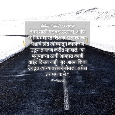 Picture 04 - प्रेषितांचीं कृत्यें 23:9 MARIRV - तेव्हा मोठी गडबड - Bible Verse Picture