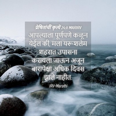 Picture 04 - प्रेषितांचीं कृत्यें 24:11 MARIRV - आपल्याला पूर्णपणे - Bible Verse Picture