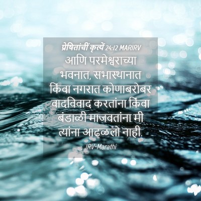 Picture 04 - प्रेषितांचीं कृत्यें 24:12 MARIRV - आणि परमेश्वराच्या - Bible Verse Picture