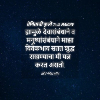Picture 04 - प्रेषितांचीं कृत्यें 24:16 MARIRV - ह्यामुळे - Bible Verse Picture