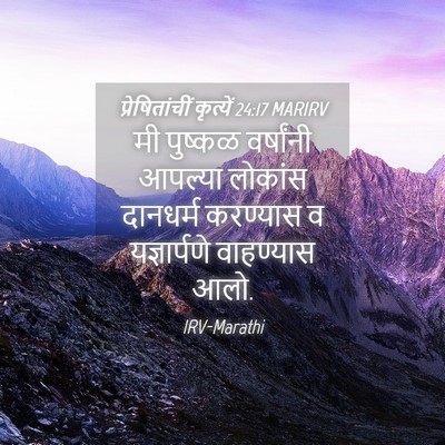 Picture 04 - प्रेषितांचीं कृत्यें 24:17 MARIRV - मी पुष्कळ - Bible Verse Picture