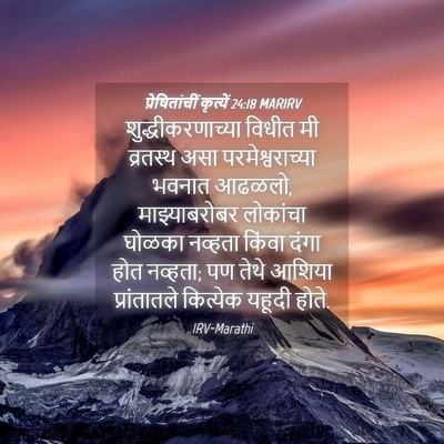 Picture 04 - प्रेषितांचीं कृत्यें 24:18 MARIRV - शुद्धीकरणाच्या - Bible Verse Picture