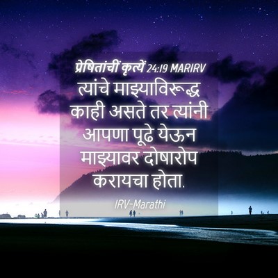 Picture 04 - प्रेषितांचीं कृत्यें 24:19 MARIRV - त्यांचे - Bible Verse Picture