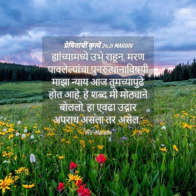 Picture 04 - प्रेषितांचीं कृत्यें 24:21 MARIRV - ह्यांच्यामध्ये - Bible Verse Picture