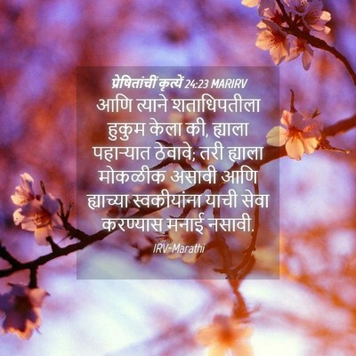 Picture 04 - प्रेषितांचीं कृत्यें 24:23 MARIRV - आणि त्याने - Bible Verse Picture