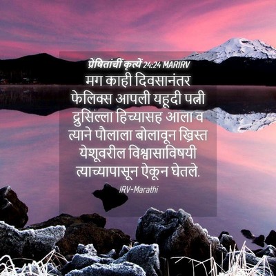 Picture 04 - प्रेषितांचीं कृत्यें 24:24 MARIRV - मग काही दिवसानंतर - Bible Verse Picture