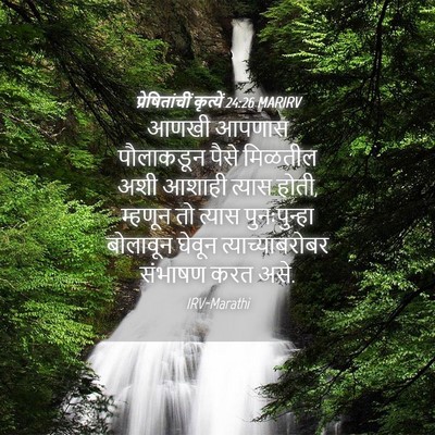 Picture 04 - प्रेषितांचीं कृत्यें 24:26 MARIRV - आणखी आपणास - Bible Verse Picture