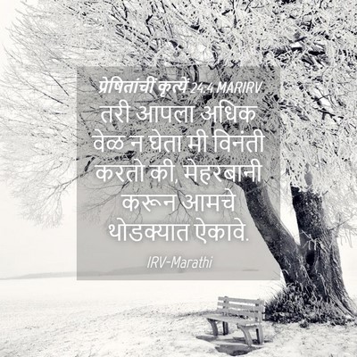 Picture 04 - प्रेषितांचीं कृत्यें 24:4 MARIRV - तरी आपला अधिक वेळ न - Bible Verse Picture