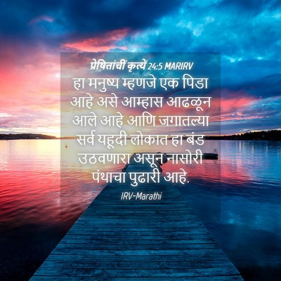 Picture 04 - प्रेषितांचीं कृत्यें 24:5 MARIRV - हा मनुष्य म्हणजे - Bible Verse Picture