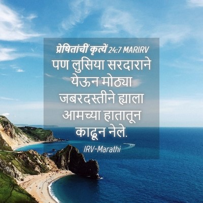 Picture 04 - प्रेषितांचीं कृत्यें 24:7 MARIRV - पण लुसिया - Bible Verse Picture