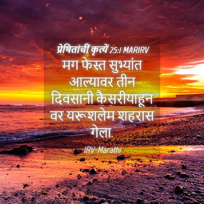 Picture 04 - प्रेषितांचीं कृत्यें 25:1 MARIRV - मग फेस्त सुभ्यांत - Bible Verse Picture