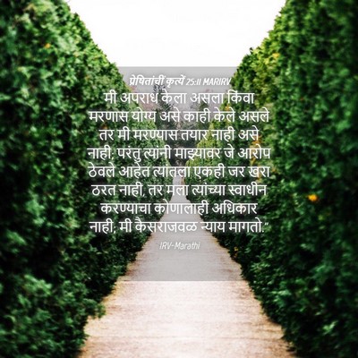 Picture 04 - प्रेषितांचीं कृत्यें 25:11 MARIRV - मी अपराध केला असला - Bible Verse Picture