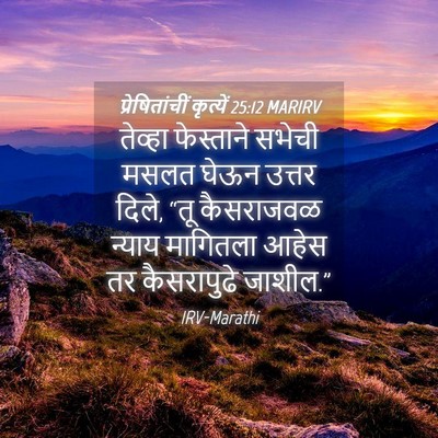 Picture 04 - प्रेषितांचीं कृत्यें 25:12 MARIRV - तेव्हा फेस्ताने - Bible Verse Picture