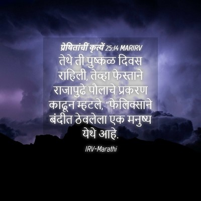 Picture 04 - प्रेषितांचीं कृत्यें 25:14 MARIRV - तेथे ती पुष्कळ - Bible Verse Picture