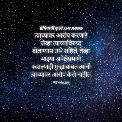 Picture 04 - प्रेषितांचीं कृत्यें 25:18 MARIRV - त्याच्यावर आरोप - Bible Verse Picture