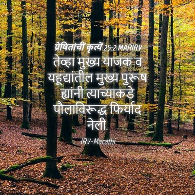 Picture 04 - प्रेषितांचीं कृत्यें 25:2 MARIRV - तेव्हा मुख्य याजक - Bible Verse Picture