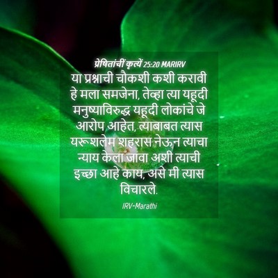 Picture 04 - प्रेषितांचीं कृत्यें 25:20 MARIRV - या प्रश्नाची - Bible Verse Picture
