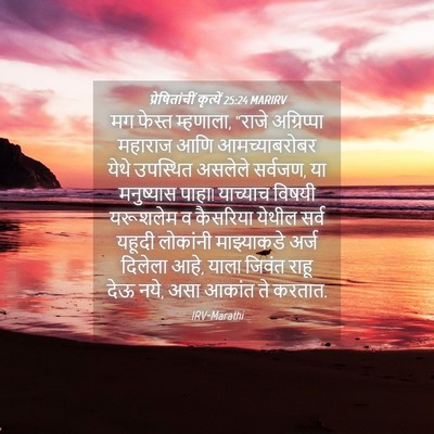 Picture 04 - प्रेषितांचीं कृत्यें 25:24 MARIRV - मग फेस्त म्हणाला, - Bible Verse Picture
