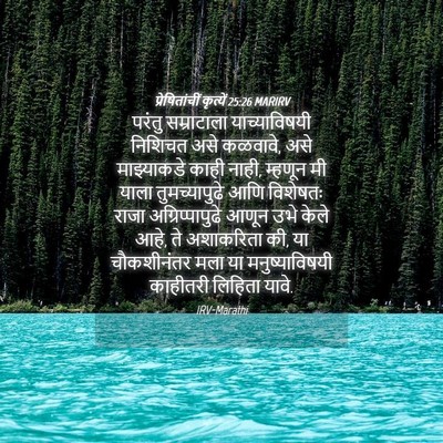 Picture 04 - प्रेषितांचीं कृत्यें 25:26 MARIRV - परंतु सम्राटाला - Bible Verse Picture