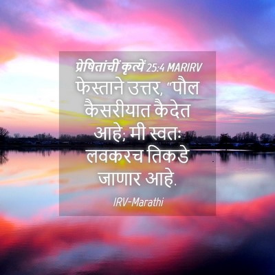 Picture 04 - प्रेषितांचीं कृत्यें 25:4 MARIRV - फेस्ताने उत्तर, - Bible Verse Picture