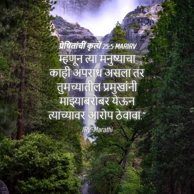 Picture 04 - प्रेषितांचीं कृत्यें 25:5 MARIRV - म्हणून त्या - Bible Verse Picture