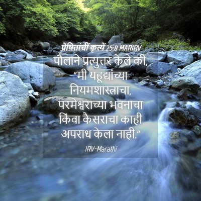Picture 04 - प्रेषितांचीं कृत्यें 25:8 MARIRV - पौलाने - Bible Verse Picture