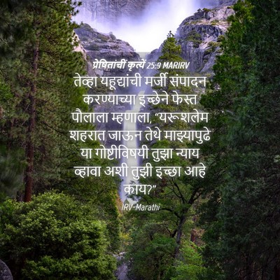 Picture 04 - प्रेषितांचीं कृत्यें 25:9 MARIRV - तेव्हा यहूद्यांची - Bible Verse Picture