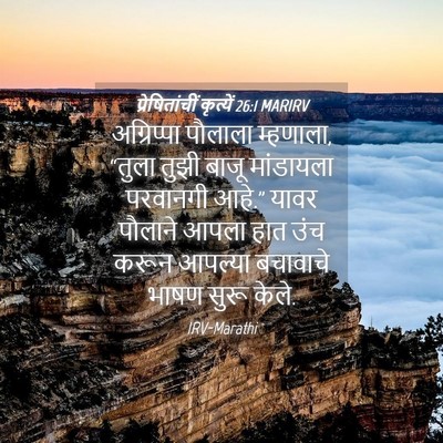 Picture 04 - प्रेषितांचीं कृत्यें 26:1 MARIRV - अग्रिप्पा पौलाला - Bible Verse Picture