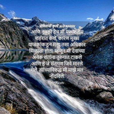 Picture 04 - प्रेषितांचीं कृत्यें 26:10 MARIRV - आणि नक्की हेच मी - Bible Verse Picture