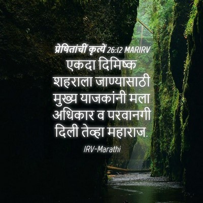Picture 04 - प्रेषितांचीं कृत्यें 26:12 MARIRV - एकदा दिमिष्क - Bible Verse Picture