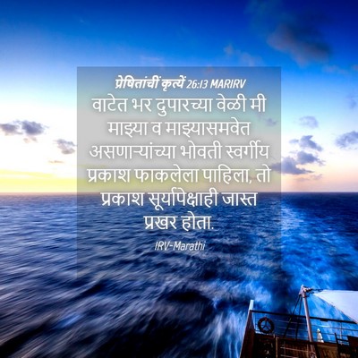 Picture 04 - प्रेषितांचीं कृत्यें 26:13 MARIRV - वाटेत भर - Bible Verse Picture