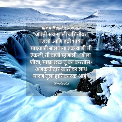 Picture 04 - प्रेषितांचीं कृत्यें 26:14 MARIRV - आम्ही सर्व खाली - Bible Verse Picture