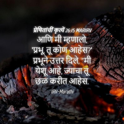 Picture 04 - प्रेषितांचीं कृत्यें 26:15 MARIRV - आणि मी म्हणालो, - Bible Verse Picture