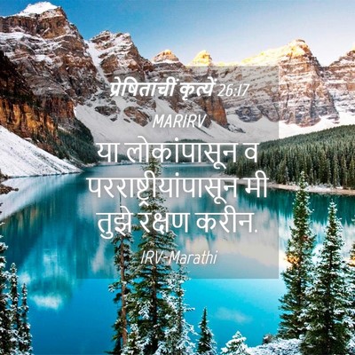 Picture 04 - प्रेषितांचीं कृत्यें 26:17 MARIRV - या लोकांपासून व - Bible Verse Picture
