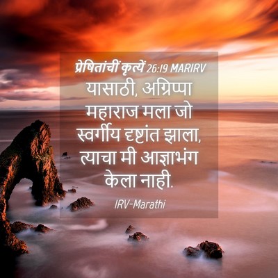 Picture 04 - प्रेषितांचीं कृत्यें 26:19 MARIRV - यासाठी, अग्रिप्पा - Bible Verse Picture
