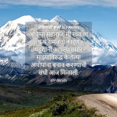 Picture 04 - प्रेषितांचीं कृत्यें 26:2 MARIRV - अग्रिप्पा महाराज, - Bible Verse Picture