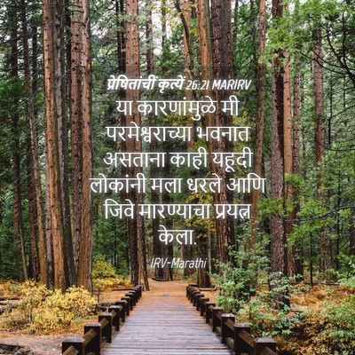 Picture 04 - प्रेषितांचीं कृत्यें 26:21 MARIRV - या कारणांमुळे मी - Bible Verse Picture