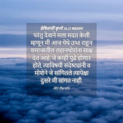 Picture 04 - प्रेषितांचीं कृत्यें 26:22 MARIRV - परंतु देवाने मला - Bible Verse Picture