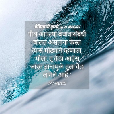 Picture 04 - प्रेषितांचीं कृत्यें 26:24 MARIRV - पौल आपल्या - Bible Verse Picture