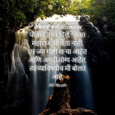 Picture 04 - प्रेषितांचीं कृत्यें 26:25 MARIRV - पौलाने उत्तर दिले, - Bible Verse Picture