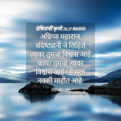 Picture 04 - प्रेषितांचीं कृत्यें 26:27 MARIRV - अग्रिप्पा महाराज, - Bible Verse Picture