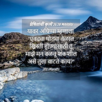 Picture 04 - प्रेषितांचीं कृत्यें 26:28 MARIRV - यावर अग्रिप्पा - Bible Verse Picture