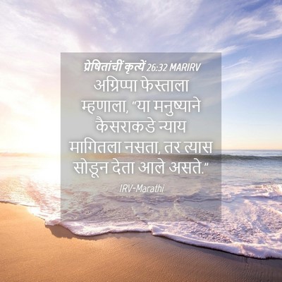 Picture 04 - प्रेषितांचीं कृत्यें 26:32 MARIRV - अग्रिप्पा - Bible Verse Picture