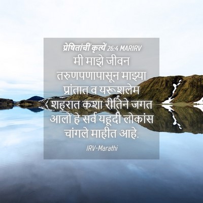Picture 04 - प्रेषितांचीं कृत्यें 26:4 MARIRV - मी माझे जीवन - Bible Verse Picture