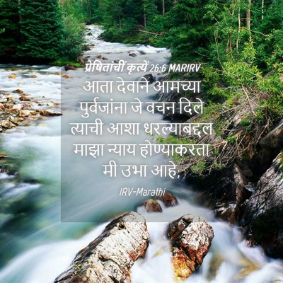 Picture 04 - प्रेषितांचीं कृत्यें 26:6 MARIRV - आता देवाने आमच्या - Bible Verse Picture